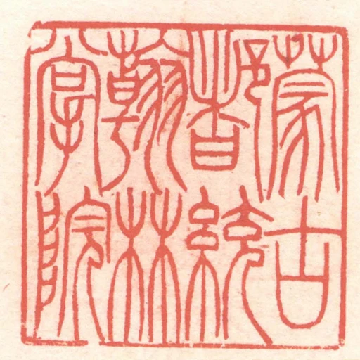 蒙古都統翰林掌院