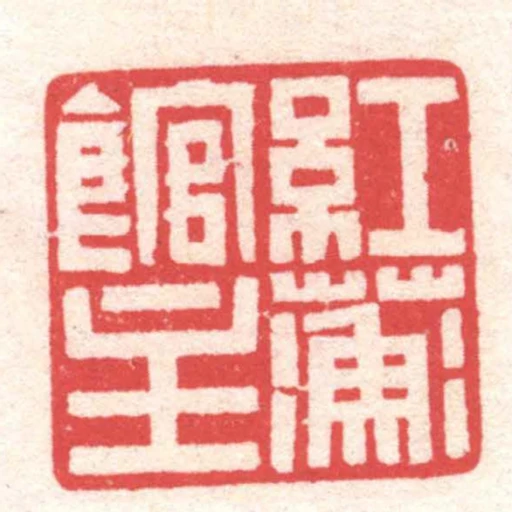 紅蘅館主