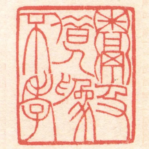 鬻及借人為不孝
