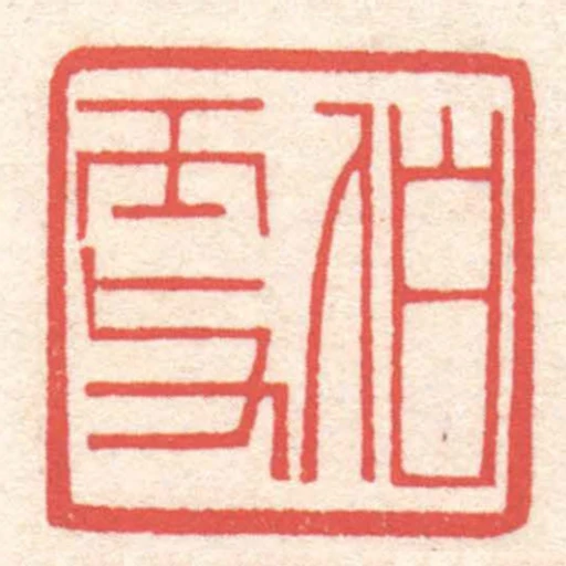 伯更