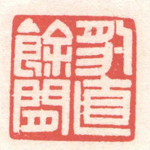 豹直餘閒