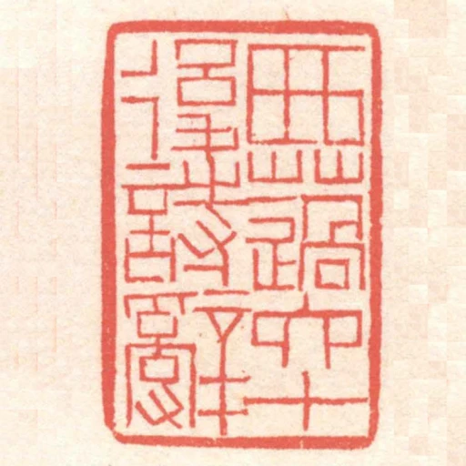 西薖六十後詩辭