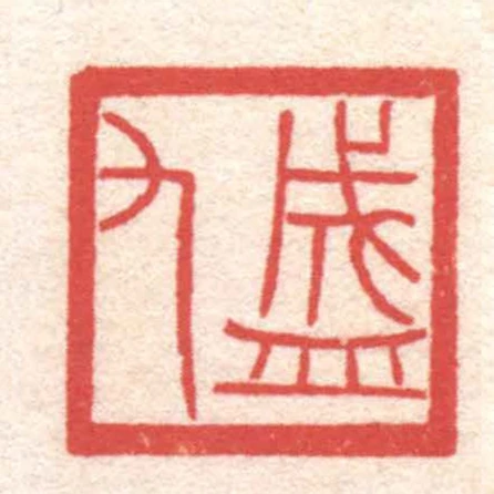 盛九