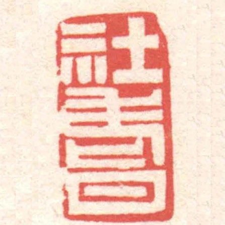 社耆