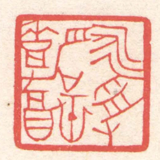 永受嘉福