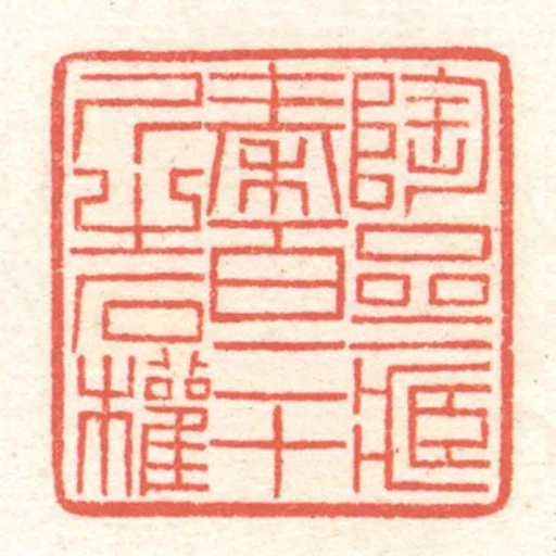 陶齋藏秦百二十斤之石權