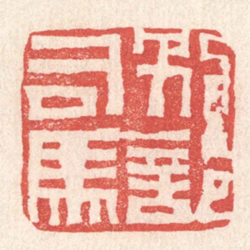 別部司馬
