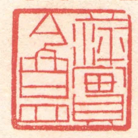 萍實盦