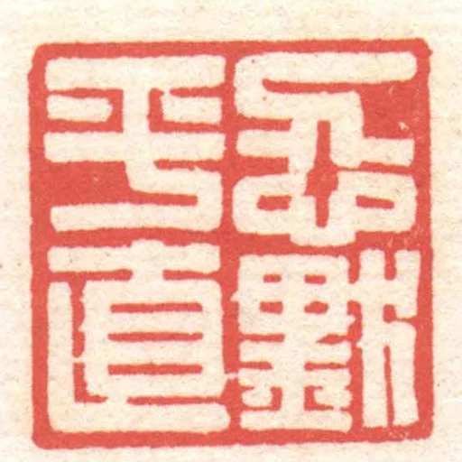 忍默平直