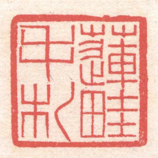 蓮畦手札
