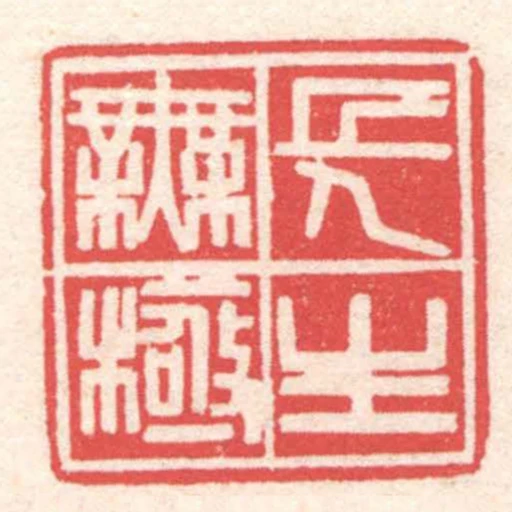 長生無極