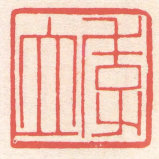 季立