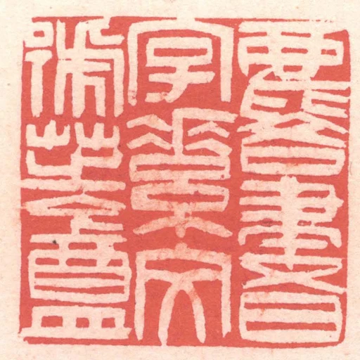 麐書字素文號芝盦