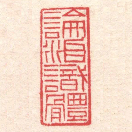 論治識體