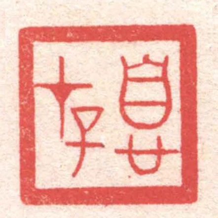 息存
