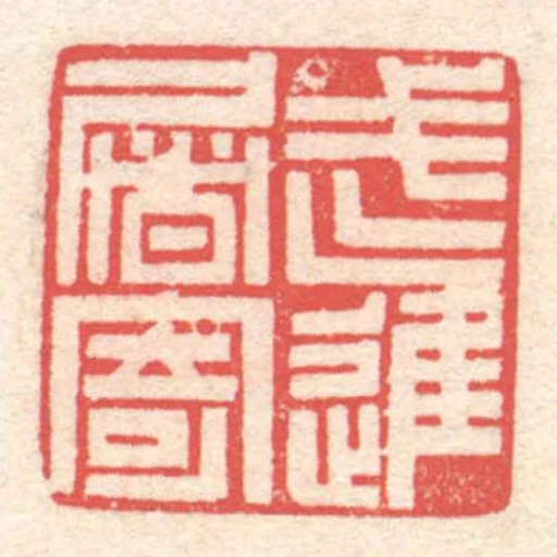 武進屠寄