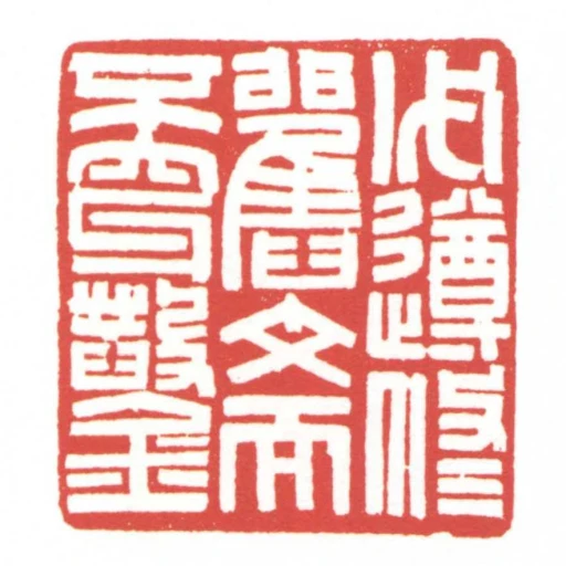 必遵修舊文而不穿鑿