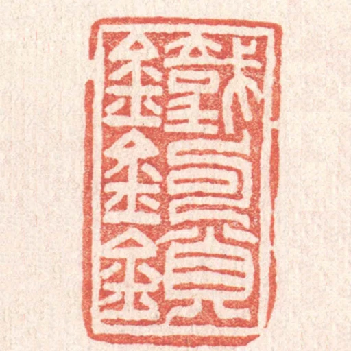 鐵鉤鎖