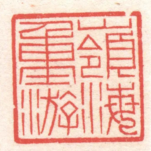 嶺海重遊