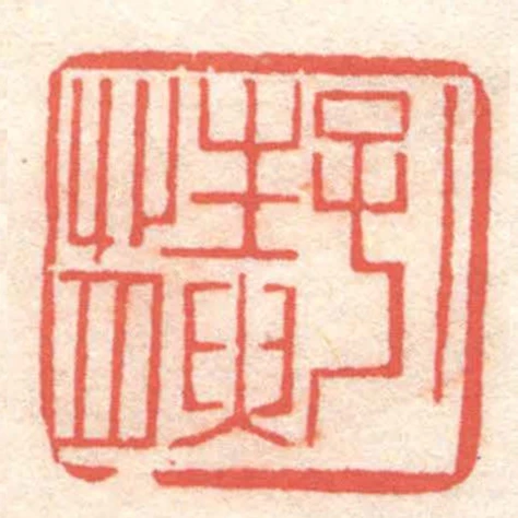 孔性腴