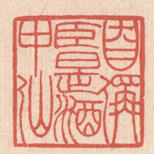 自稱臣是酒中仙