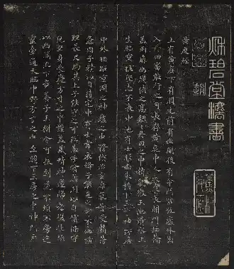 秋碧堂法帖 巻三