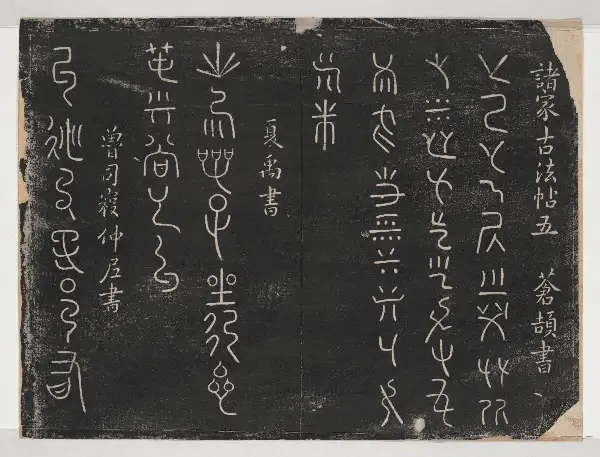 관중본 제1 - 제5권 - 고법첩