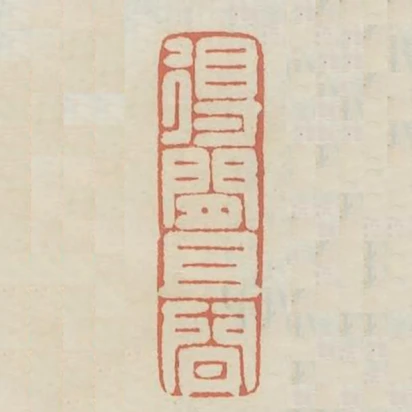 得閒且閒