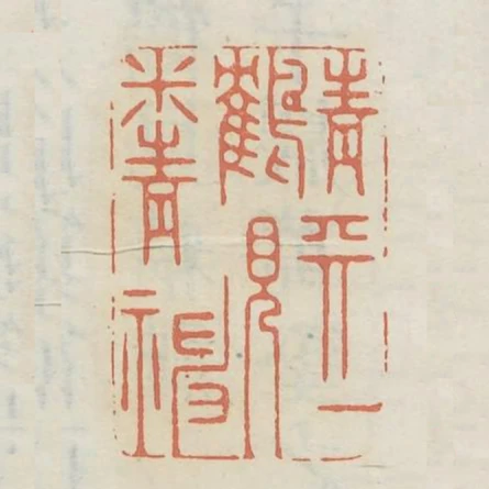 青天一鶴見精神