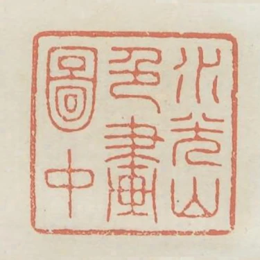 水光山色畫圖中