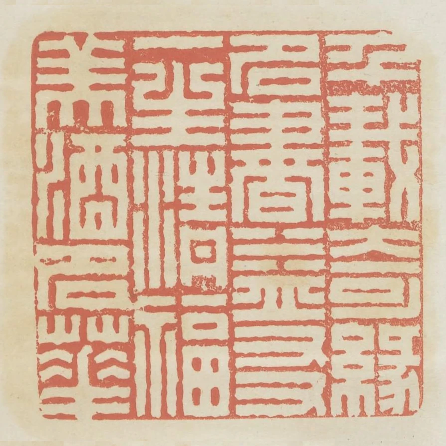千載奇緣名書益友一生清福美酒名花