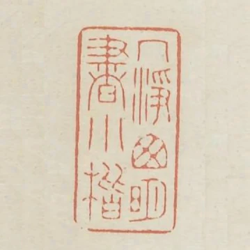 几淨窗明書小楷