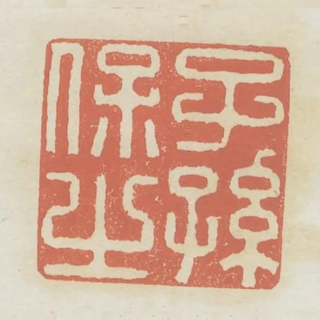 子孫保之