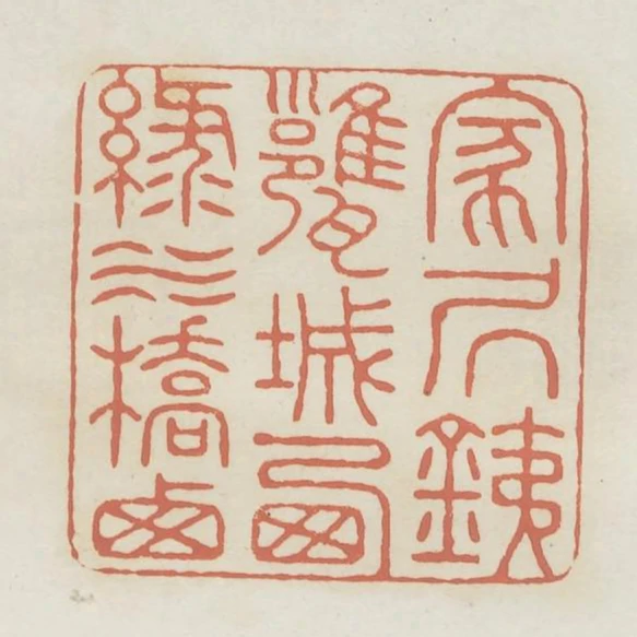 家居鐵甕城西綠水橋西