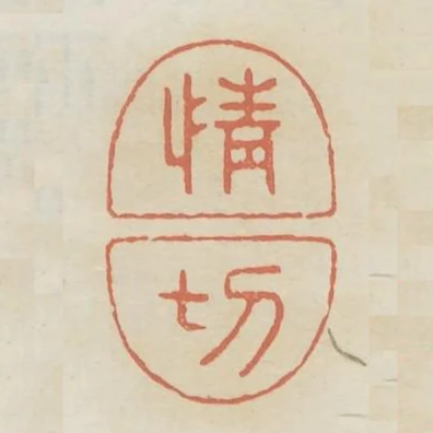 情切