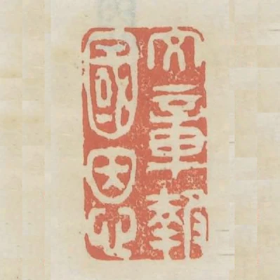 文章報國恩