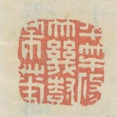 半竿修竹幾樹梅花