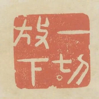 一切放下