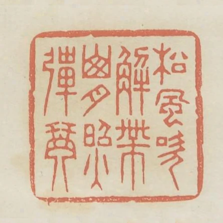 松风吹解带山月照弹琴