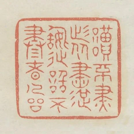 讀不盡者書造詣不盡者人品