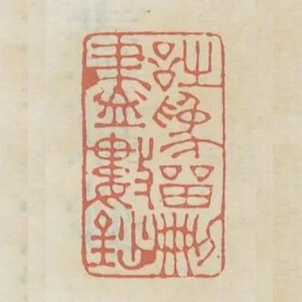 詩為留刪盡數鈔