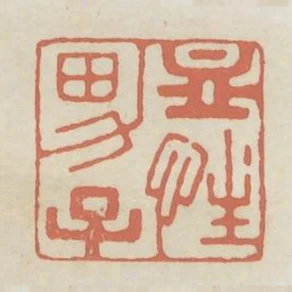 血性男子
