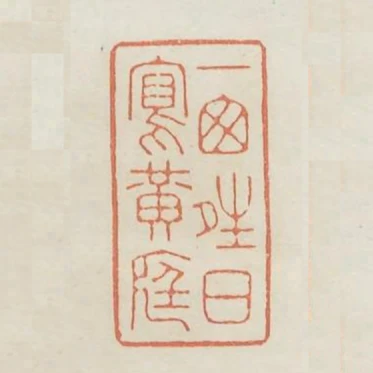 一窗晴日寫黃庭