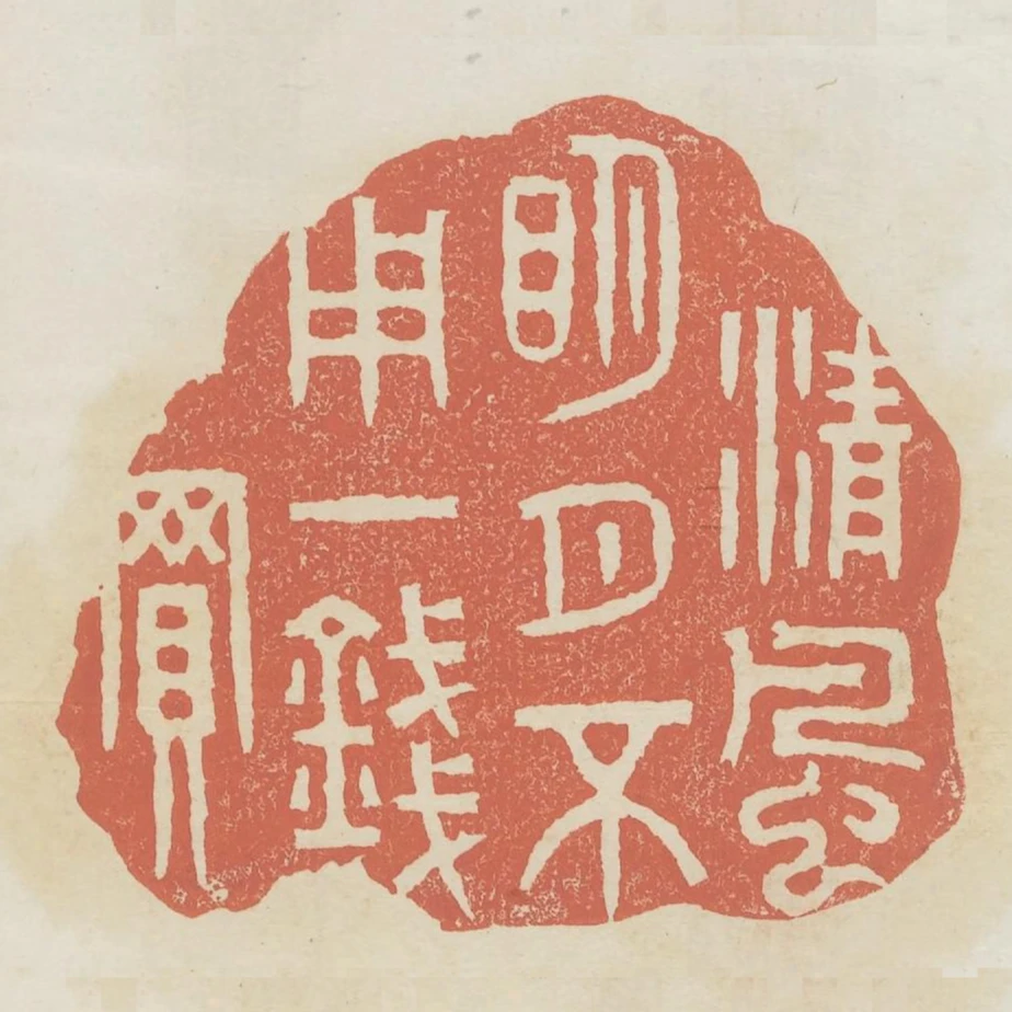 清風明月不用一錢買