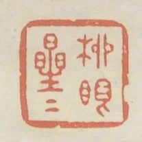 柳眼星星