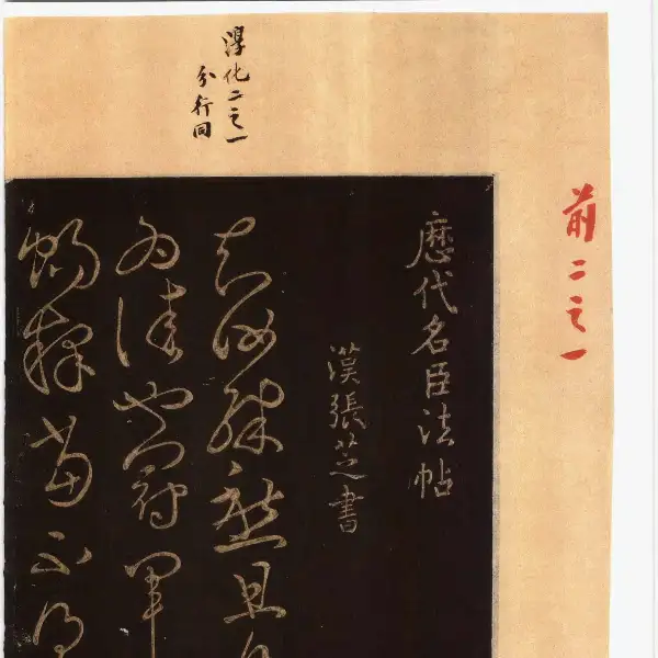 풍전구장본전권 - 제2권 - 명신법첩