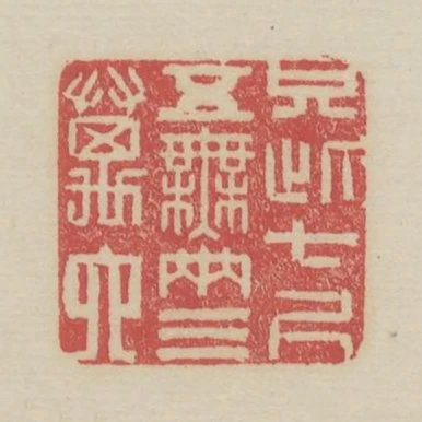 只此七尺五無兩三萬六