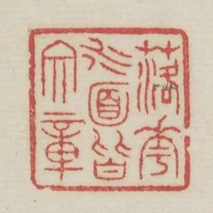 落花水面皆文章