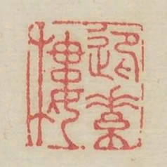 迎素樓