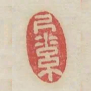 尺素